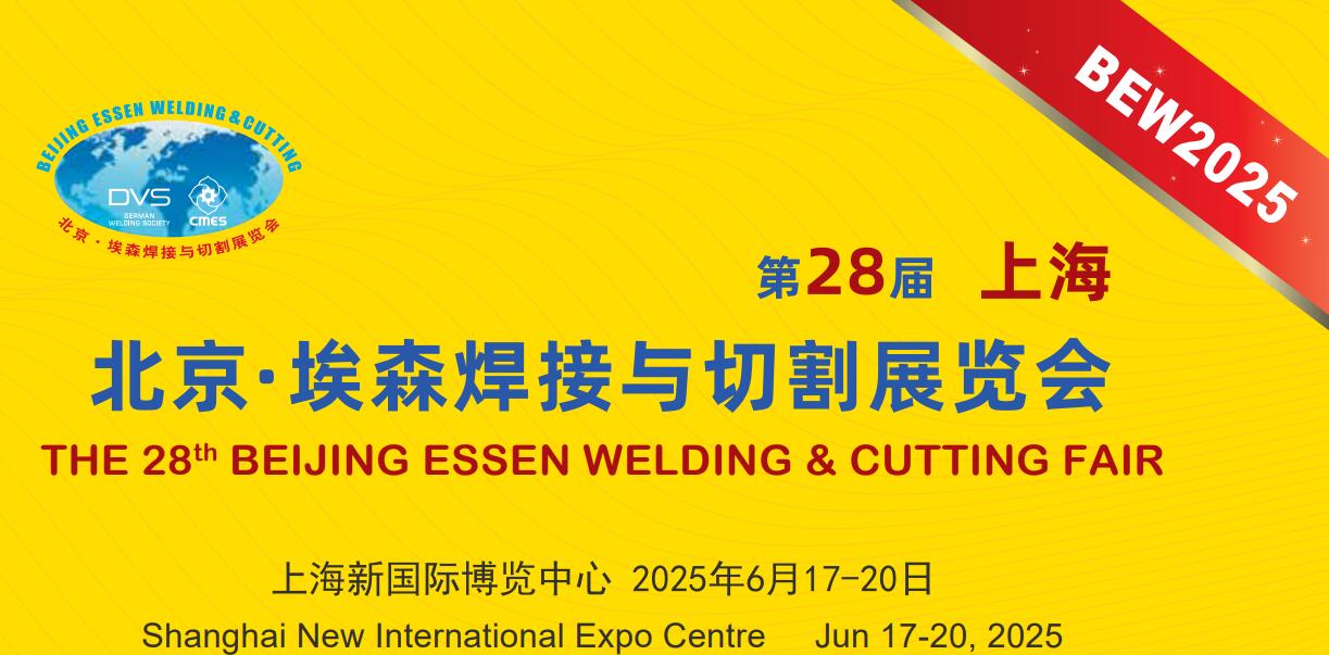 第二十八屆埃森展：行業(yè)盛會(huì)來襲，上海特焊期待您的蒞臨，共享交流盛宴。